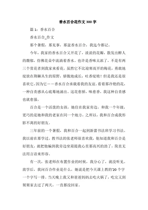 香水百合花作文300字