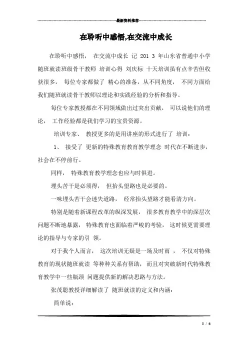 在聆听中感悟,在交流中成长