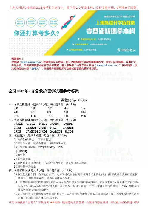 全国2002年4月急救护理学试题参考答案