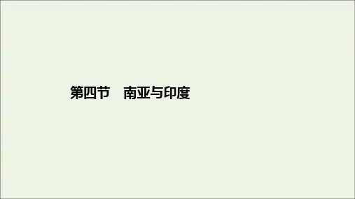 2020版高考地理总复习第3章世界地理分区和主要国家第4节南亚与尤课件