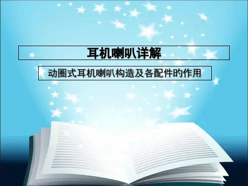 耳机喇叭详解