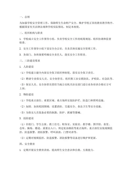学校三防建设安全管理制度