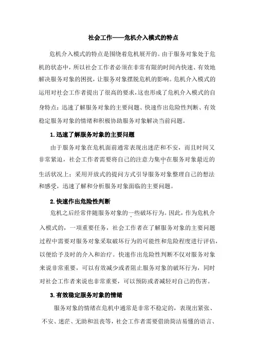社会工作——危机介入模式的特点