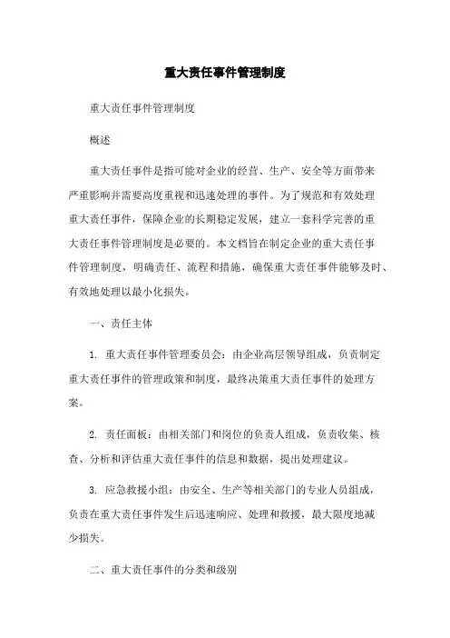 重大责任事件管理制度