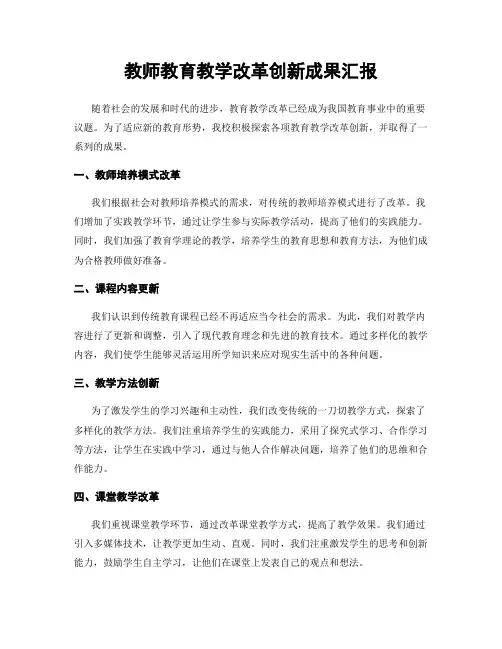 教师教育教学改革创新成果汇报