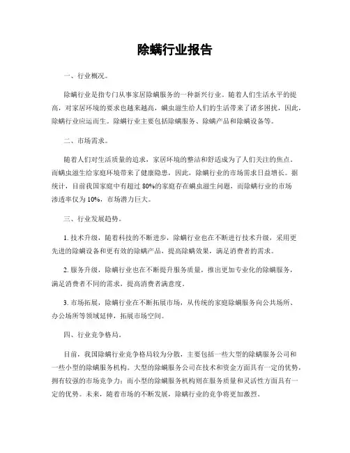 除螨行业报告