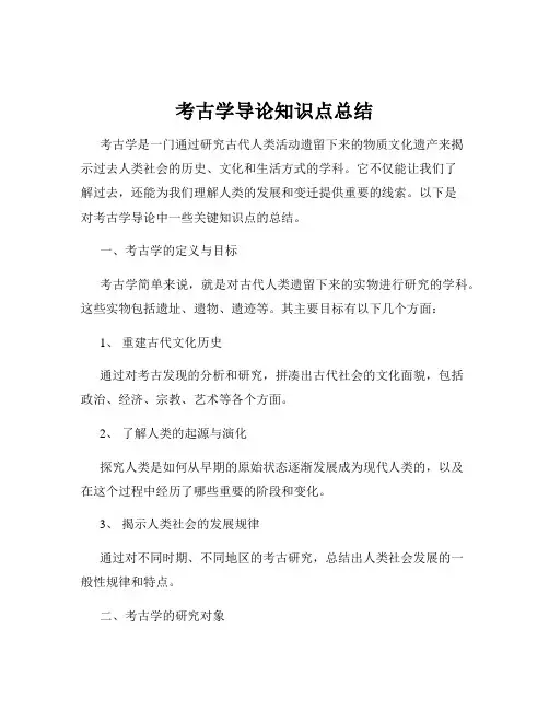 考古学导论知识点总结