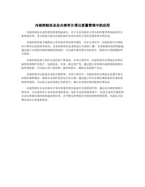 内部控制在企业内部审计项目质量管理中的应用