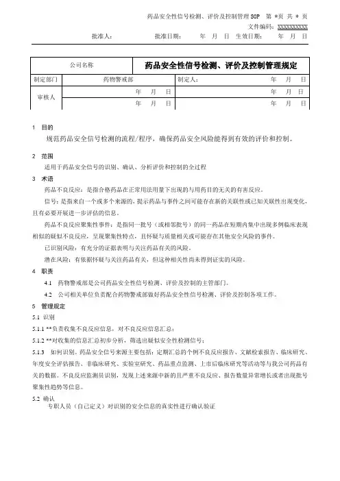 药品安全性信号检测、评价及控制管理sop