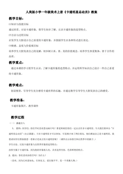 1年级美术教案《人民美术出版社小学美术一年级上册 第12课 卡通明星总动员》6