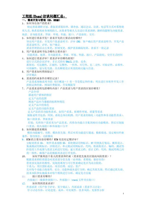 CMMI3工程组人员访谈常见问题,需求带答案