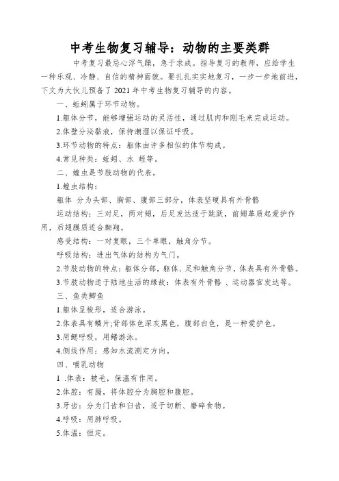 中考生物复习辅导：动物的主要类群