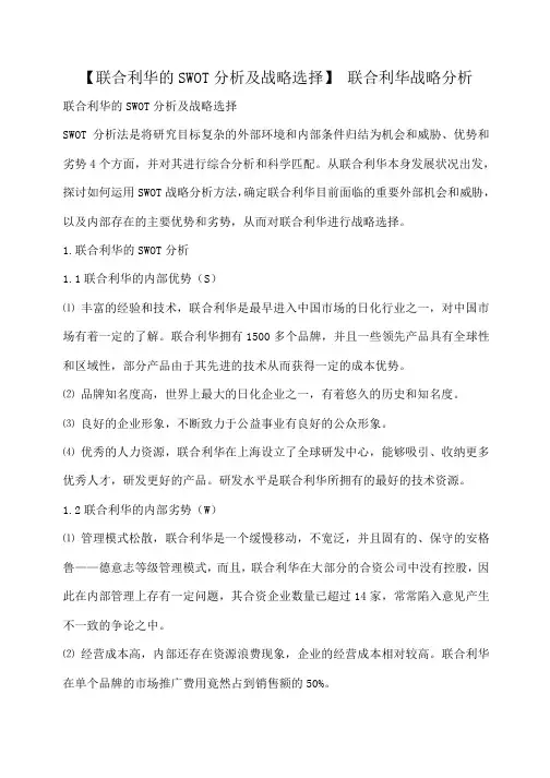 小度写范文【联合利华的SWOT分析及战略选择】 联合利华战略分析模板