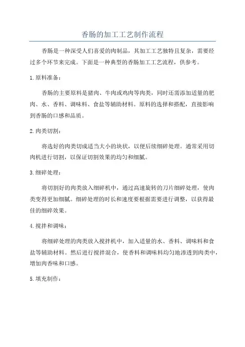 香肠的加工工艺制作流程