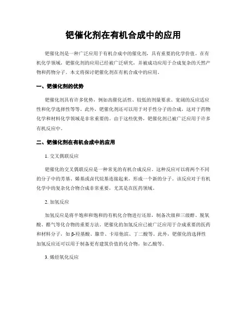钯催化剂在有机合成中的应用
