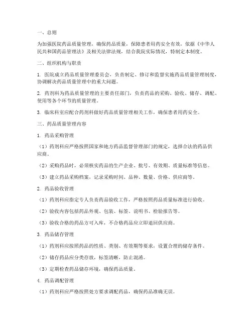 医院药品质量管理制度样本