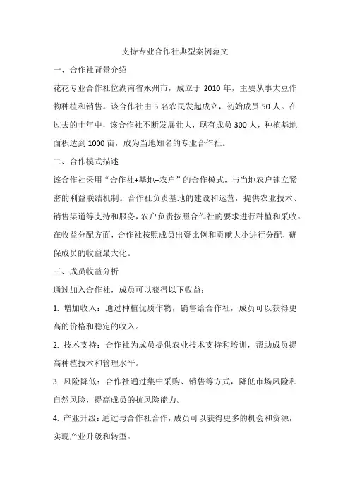支持专业合作社典型案例范文
