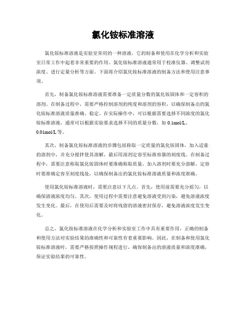 氯化铵标准溶液