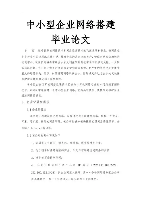 中小型企业网络搭建毕业论文
