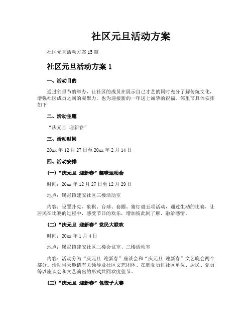 社区元旦活动方案