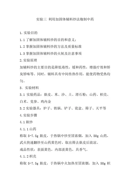 实验3利用加固体辅料炒法炮制中药