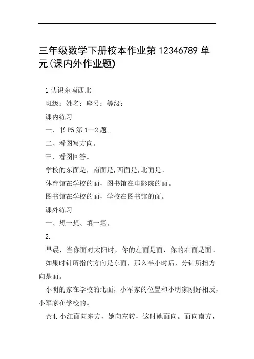 三年级数学下册校本作业第12346789单元课内外作业题范文整理