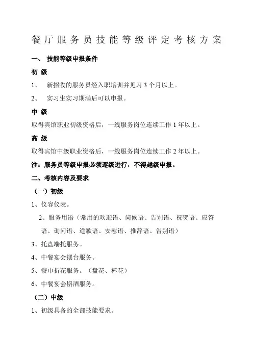 餐厅服务员等级评定考核方案