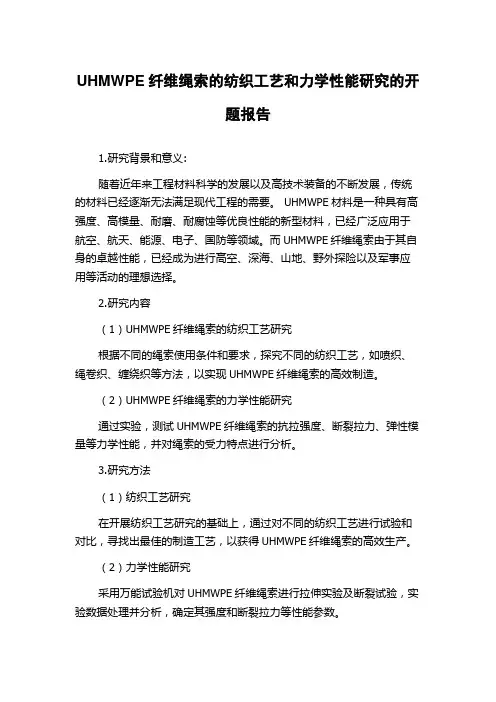UHMWPE纤维绳索的纺织工艺和力学性能研究的开题报告