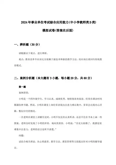 综合应用能力事业单位考试(中小学教师类D类)试卷及解答参考(2024年)