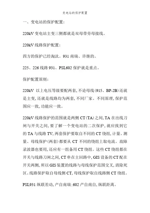 变电站的保护配置