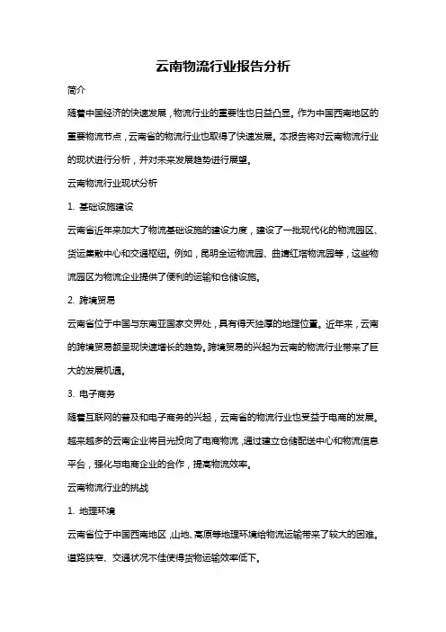 云南物流行业报告分析