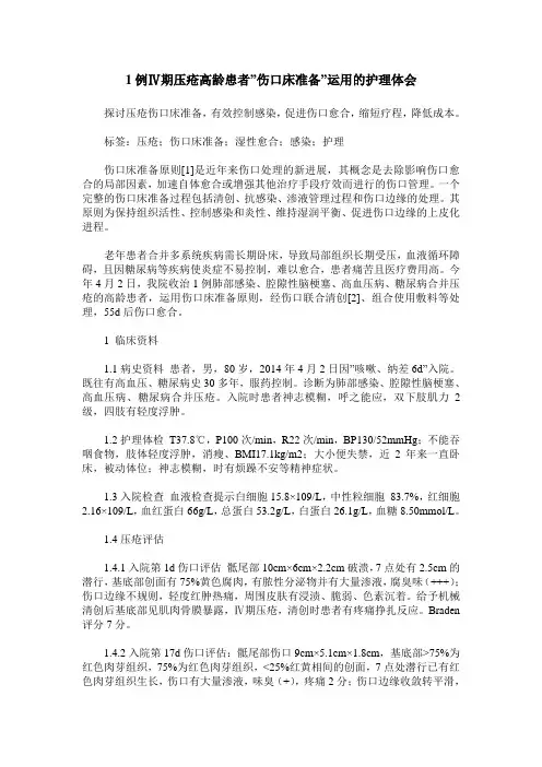 1例Ⅳ期压疮高龄患者-伤口床准备-运用的护理体会