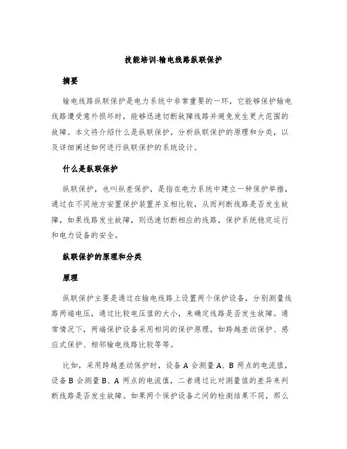 技能培训-输电线路纵联保护