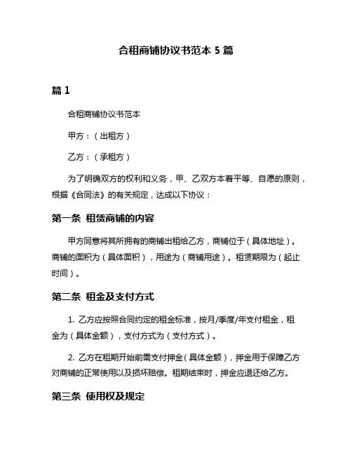 合租商铺协议书范本5篇