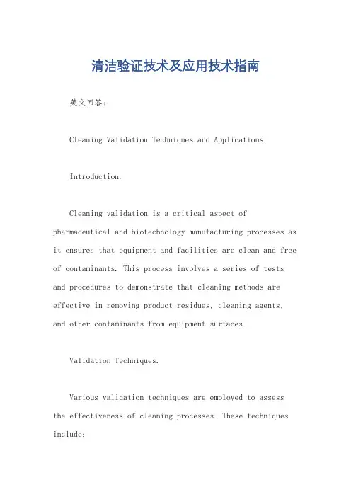 清洁验证技术及应用技术指南