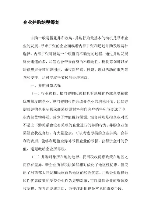 企业并购纳税筹划-最新文档