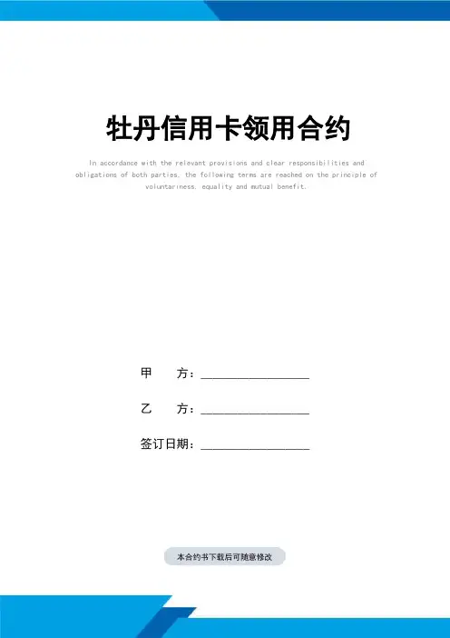 牡丹信用卡领用合约样本