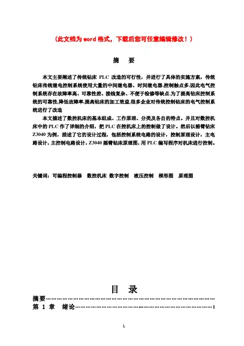 基于PLC数控钻床控制系统设计