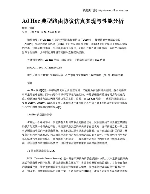 Ad Hoc典型路由协议仿真实现与性能分析