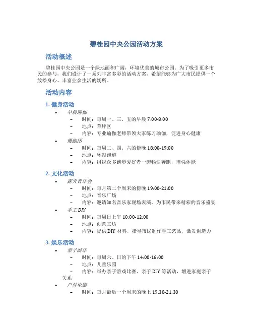 碧桂园中央公园活动方案
