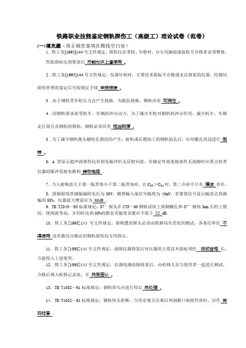 钢轨探伤工高级技能鉴定题库