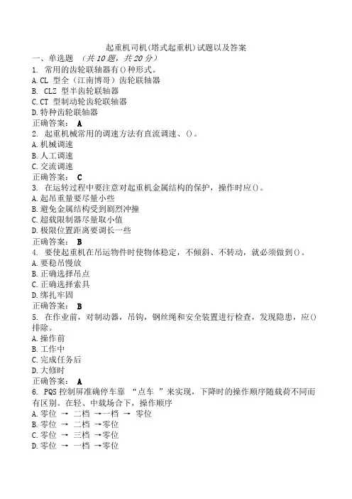 起重机司机(塔式起重机)试题以及答案