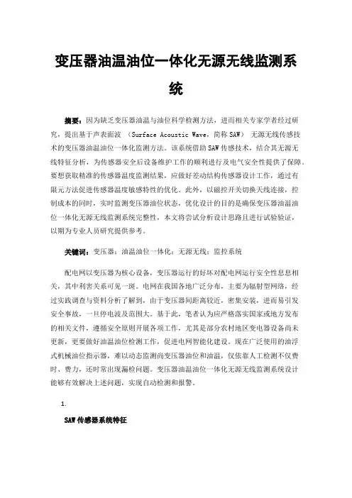 变压器油温油位一体化无源无线监测系统