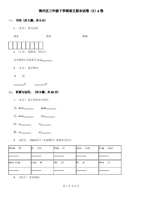 商州区三年级下学期语文期末试卷(2)A卷