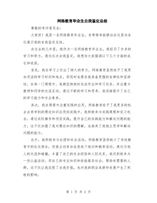 网络教育毕业生自我鉴定总结