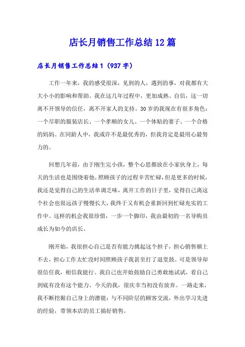 店长月销售工作总结12篇