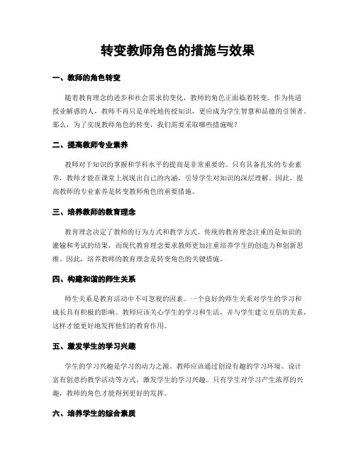转变教师角色的措施与效果