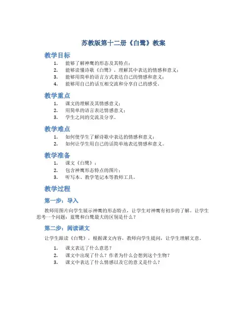 苏教版第十二册《白鹭》教案
