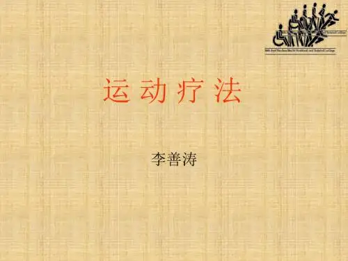 第一章-运动疗法概论