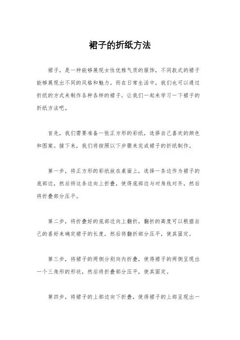 裙子的折纸方法